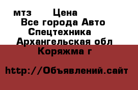 мтз-80 › Цена ­ 100 000 - Все города Авто » Спецтехника   . Архангельская обл.,Коряжма г.